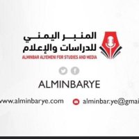 المنبر اليمني للدراسات والإعلام (@alminbaryemen) 's Twitter Profile Photo المنبر اليمني للدراسات والإعلام (@alminbaryemen) 's Twitter Profile Photo