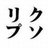 クソリプ王子 (@kusoripuprince)