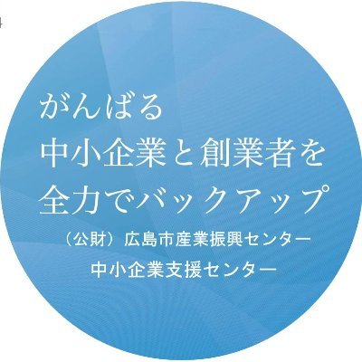 がんばる中小企業と創業者を全力で支援する「中小企業支援センター」の公式アカウントです。セミナーやイベントの情報、支援内容などを発信します。なお、返信やフォローは行っておりません。