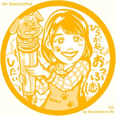 ひらがなでおっふ(恋)したいさんのプロフィール画像