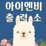 아이엔비 공식 트위터입니다.공지사항 밑 문의하시는 멘션에 답변합니다.02)336-8601 (영업시간 7:30~19:30 월~금 / 토 7:30~16:00)
※일요일은 영업하지 않습니다※