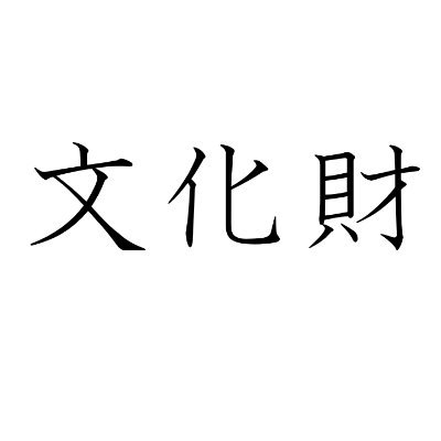 twitter車界隈の素晴らしいカスタムや出来事を集積・保護し，その遺産を後世へ引き継いでいきます．
また，車界隈に多大な影響を与えた人物(敬称を略します)の紹介も行います．
文化財を所有されている方は，ぜひ寄贈をご検討願います．
2100年ツイッター峠歴史博物館開館予定