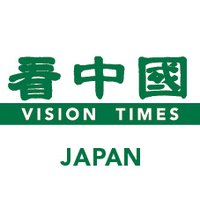 看中国【日本】ビジョンタイムズ・ジャパン (@visiontimesjp) Twitter profile photo
