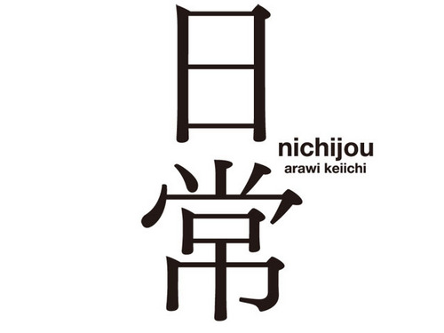 東雲研究所は漫画やTVアニメなど、日常のあらゆる情報を発信します。ハッシュタグは #nichijou でお願いします！（「日常」の公式ツイッターです！）