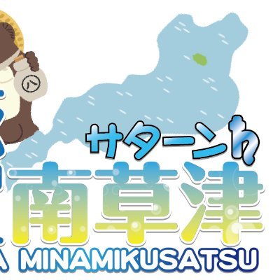 マーチャオサターン南草津店公式Twitterです。
JR南草津駅西口徒歩4分!
https://t.co/2YlwoZWB8k