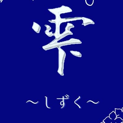 公式 雫 しずく Shizuku M0803 Twitter