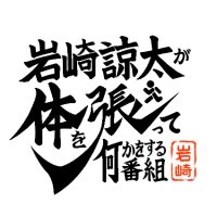 岩崎諒太が体を張って何かをする番組【公式】次回は2025年4月29日✨ (@karahari_ch) 's Twitter Profile