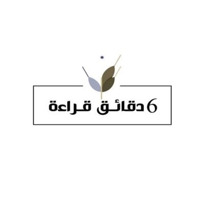 (6 دقائق قراءة) مبادرة قرائية أطلقتها سمو الشيخة الدكتورة شما بنت محمد بن خالد آل نهيان لجعل القراءة عادة يومية.