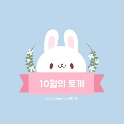 샤오잔 생일 축하해♥ 2020.10 Event in Korea.
10월의 토끼를 만나면, 따뜻하게 안아주세요. 
샤오잔 생일 카페(서울 2곳, 목포, 부산, 제주도)와 
미니 전시회를 준비 중입니다.
#샤오잔 #xiaozhan #肖战
