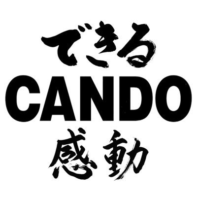 テレビ朝日CANDOプロジェクトの公式Twitterです。 大切なことは「 できる・できない」ではなく「できる」と信じ続けること。 そんな毎日の積み重ねが、 きっと、感動（CANDO）に繋がっていく。 ニッポンなら、みんななら、できる！CANDO｣