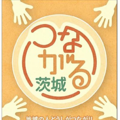 水戸市を中心に、誰でも食堂や困りごと相談の活動をしています。お互いさまに支え合い、みんなが自分らしく、笑顔で生きていけるまちづくりに寄与していきたいと思います。✉︎ tsunagaru.iba.raki@gmail.com