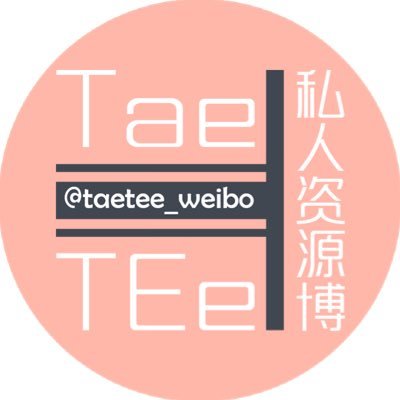 TaeTEe_Weibo's profile picture. บ้านเต้ตี๋ข่าวสาร ✨We are「TaeTEe私人资源博」from weibo🇨🇳 Support @tae_darvid @tee_jaruji 💙💛 IG: taetee_weibo Do not modify our pics & videos🙏🏻