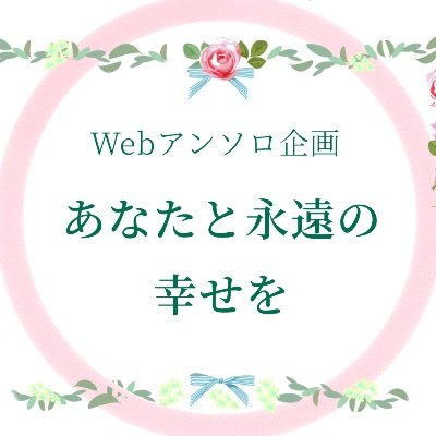 Webアンソロ企画 あなたと永遠の幸せを Web Twitter Webアンソロ企画 あなたと永遠の幸せを Web Twitter