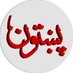 Pakhtoon (@pakhtoon1928) Twitter profile photo Pakhtoon (@pakhtoon1928) Twitter profile photo