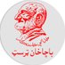 Baacha Khan Trust (@baachakhantrust) Twitter profile photo Baacha Khan Trust (@baachakhantrust) Twitter profile photo