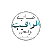 حساب المواهيب الرسمي (@almwaheeb) 's Twitter Profile