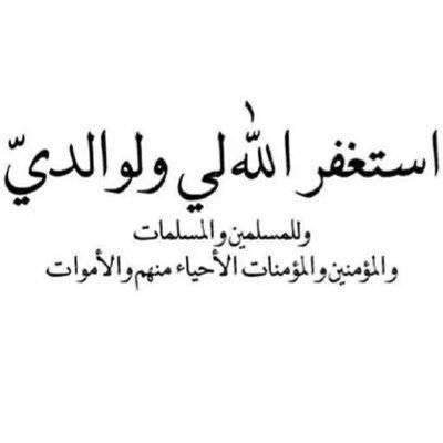 لكل شخص عابر من هنا:كن كالغيث تروي قبر أبي الراحل بدعائك ، اللهم ارحم أبي و أرزقه الفردوس الأعلى فالجنة و أجمعني به على منابر من نور.. لكل حرف يقرأ حسنه🤦🏻‍♂️