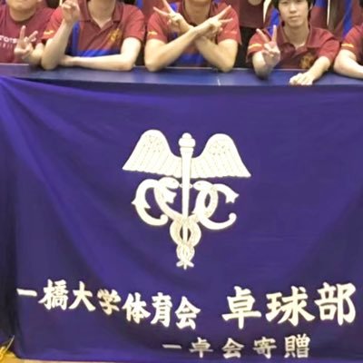 一橋大学卓球部(@ikkyo_pingpong)の新歓アカウントです🏓経験・学年問わず年中部員募集中！DMやmail、質問箱も受け付けているのでお気軽にご連絡ください！ mail📩→1284tabletennis@gmail.com/質問箱📮→https://t.co/ASn8nVYceI #春から一橋 #一橋大学