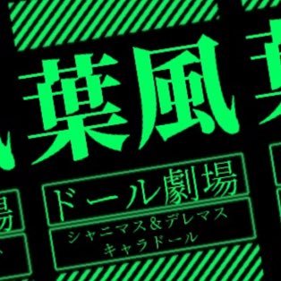 葉風ドール劇場さんのプロフィール画像