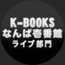 K-BOOKS なんば壱番館 ライブ部門(新アカウント) (@kb_nanba_live) Twitter profile photo K-BOOKS なんば壱番館 ライブ部門(新アカウント) (@kb_nanba_live) Twitter profile photo