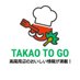 TAKAO TO GO 高尾周辺のおいしい食の情報を紹介! (@takao_to_go) Twitter profile photo TAKAO TO GO 高尾周辺のおいしい食の情報を紹介! (@takao_to_go) Twitter profile photo