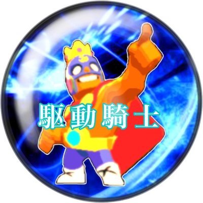 kudoukishi's profile picture. 仲良し
@gatsubrawlstars　
@DD_114514