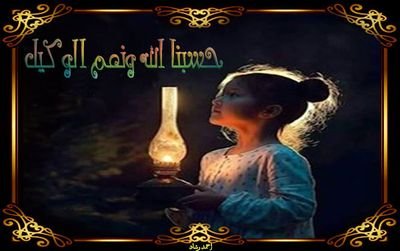 💐٠٠من بشائر هدي النبي ﷺ
* ٠٠ قال رسول الله ﷺ:
( من قرأ آية الكُرسيّ دُبُر كُلّ صلاةٍ لم يمنعهُ من دُخُول الجنّة إلّا أن يمُوت)٠٠💐