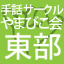 yamabiko_tobu's profile picture. 浜松手話サークルやまびこ会東部支部のアカウントです。

■活動日：毎週木曜日　19：00〜21：00
■活動場所：浜松市東部協働センター
Twilog：http://t.co/IFE8Hn6bNQ