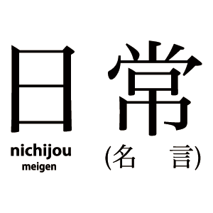 日常のキャラクター(相生祐子・長野原みお・水上麻衣・東雲なの・はかせ等)から名言をさくっとポストします。
日々名言は増やしております。
胸を張って言いますが、あらゐけいいち先生非公認です。
フォロー返しはオートマティック!!