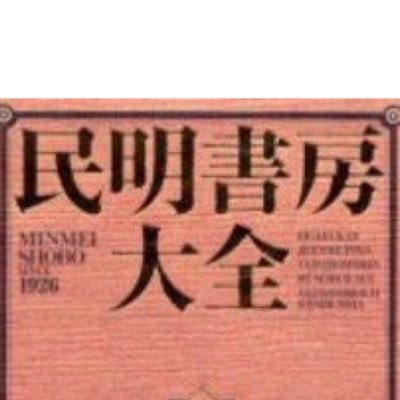 民明書房ネタ好きです(蒐集は停止中) アメブロで自作の民明書房を120件以上公開中！(https://t.co/XZHFeeSG3j) 最近はのびのびTRPG スチームパンクのリプレイを作成しています(そのうち公開予定)