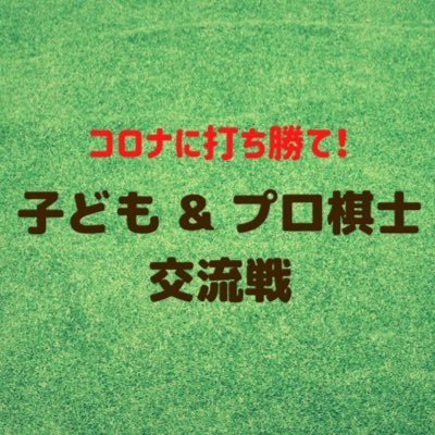 8月30日(日)12時〜『コロナに打ち勝て！子ども&プロ棋士交流戦』を【幽玄の間】にて開催いたします！■主催:若手棋士有志 ■協賛者:若竹杯・竹村肇、広島アルミニウム工業株式会社、フマキラー株式会社、大下産業株式会社、日本棋院広島県本部 ■協力:公益財団法人日本棋院