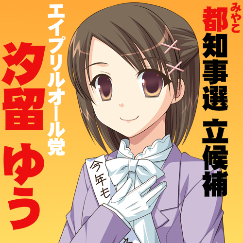 間違い.netの汐留ゆうです！
昨年はアイティオール株式会社を乗っ取りましたが、今年は都知事選に立候補することにしました。住めば都です！