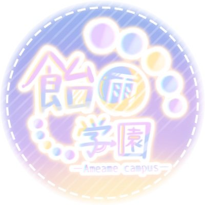 【完走】🍬飴雨学園☔️さんのプロフィール画像