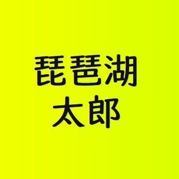 琵琶湖が大好きな中年バスアングラーが釣果を発信します😊👍
主に東岸で週に2,3回活動中🎣
YouTubeチャンネルも始めました❗
応援してもらえると泣いて喜びます🤣✨

#バス釣り　#バスフィッシング　#琵琶湖