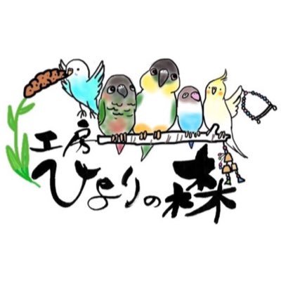 はじめまして❣️愛鳥家5人組ユニットです。 鳥さんと飼い主さんに楽しい毎日を過ごしてもらいたい❣️幸せなインコライフを送ってもらいたい❣️ そんな想いを込めて、素材にこだわりオモチャなどを手作りしています😊