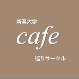 新潟市内のステキな空間で優雅なひと時を☕️ 新入生以外の方も大歓迎です！活動頻度は月に2回の予定。非公認サークル #新大 #新潟大学 #サークル #カフェ巡り サークル結成日: 2020.08.12、質問箱https://t.co/chPR5lnPqt