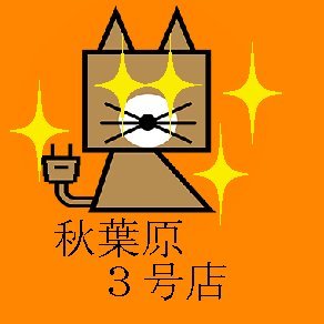 秋葉原外神田3丁目、中央通り沿いにある中古パソコン屋さん♪入荷情報、お買い得情報を中心につぶやきます。※Twitterでのお問い合わせには返信できない事が多々ありますので、ご容赦下さい。 TEL:03-6260-9240