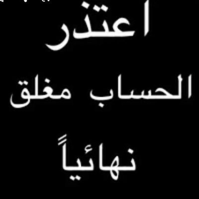 ‏‏انا كالشمس ربما اشرق وربما احرق 🤚🏻
سوريا يا حبيبتي 🇸🇾 تغريداتي بالاعجابات 👇
