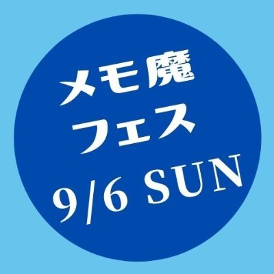 【9/6 8:45〜23:45終日配信!】1万人を超えたメモ魔塾生がオンラインで楽しめる”メモ魔フェス”開催に向けたさまざまな情報をお届けしました。また会いましょう。メモ魔フェス(メモ魔塾)への参加は下記URLからどうぞ! #メモの魔力 #前田裕二