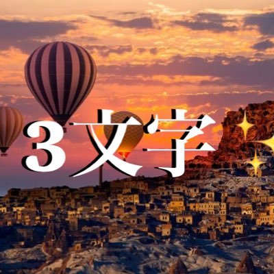 ひらがな3文字をランダムにささやくbot Jyuunki0705 Twitter