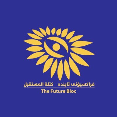 This is the official account of The Future Bloc at Iraqi Parliament. الحساب الرسمي لكتلة المستقبل في مجلس النواب العراقي.