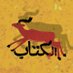 نادي الكتاب🦌 (@book_club77) Twitter profile photo نادي الكتاب🦌 (@book_club77) Twitter profile photo