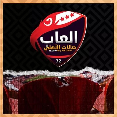 العاب صالات الاهلي