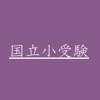 国立小学校って 東京学芸大学附属小金井小学校受験の方へ オンラインの学校説明会の視聴登録が始まっています 9 11までに申し込みが必要です