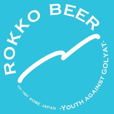 六甲ビールは1997年に神戸・六甲山の麓で創業、2018年には第2工場が稼働開始し常時10種類以上のビールを醸造しています。「ビール好き」という共通点をもつ若い新進気鋭のスタッフが集まり、「香り豊かで最後の一滴まで楽しめ、またふと飲みたくなるビール」をコンセプトにDIY精神の下、様々な事にチャレンジしています。