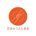若者おうえん基金 (@wakamono_sp) Twitter profile photo 若者おうえん基金 (@wakamono_sp) Twitter profile photo