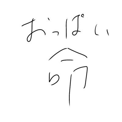 磨韻@おっぱいさんのプロフィール画像