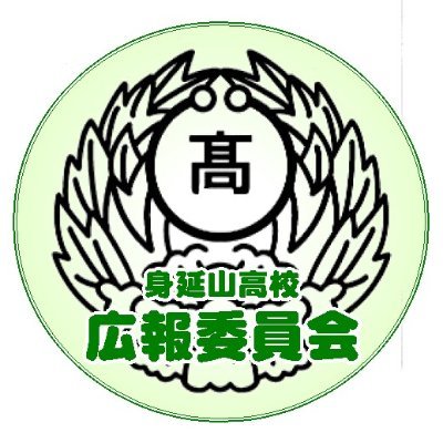 身延山高等学校の広報委員会です。
主に校内の活動について発信します。


このアカウントは、生徒が主体となって運営しております。