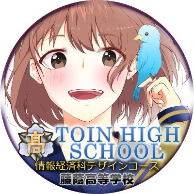 🌟【藤蔭高等学校・広報部】本年度（令和4年度）よりTwitter『🏫藤蔭高等学校/日田佐藤学園🎨デザインコース💻情報経済科【公式】』は、『🏫藤蔭高等学校【公式】学校法人日田佐藤学園』にアカウント名を変更いたします。

今後ともよろしくお願いいたします。
🌟デザインコースとしてつぶやく事もあります。目印は🌟