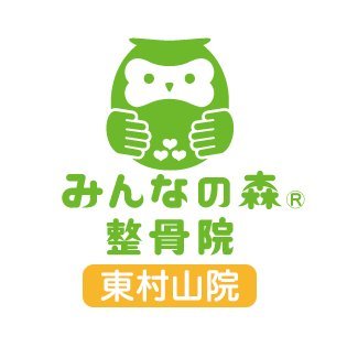 コロナ対策万全で診療中。根本改善の全国展開グループ「みんなの森®整骨院 東村山院」公式。腰痛・肩こり・首痛・むち打ち・ヒザ痛等の症状ご相談下さい／回数券や会員制加入の強制は一切行いません／すべて院長が問診・オーダーメイド施術／土・日も夜９時まで／特別外来あり⇒詳細はHP／(一社)交通事故医療情報協会 認定院／予約優先制